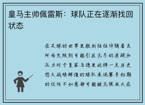 皇马主帅佩雷斯：球队正在逐渐找回状态