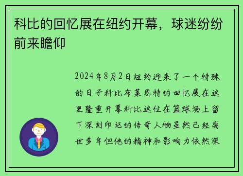 科比的回忆展在纽约开幕，球迷纷纷前来瞻仰