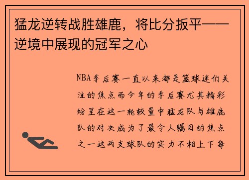 猛龙逆转战胜雄鹿，将比分扳平——逆境中展现的冠军之心