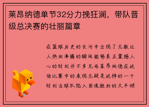 莱昂纳德单节32分力挽狂澜，带队晋级总决赛的壮丽篇章
