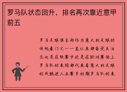 罗马队状态回升，排名再次靠近意甲前五