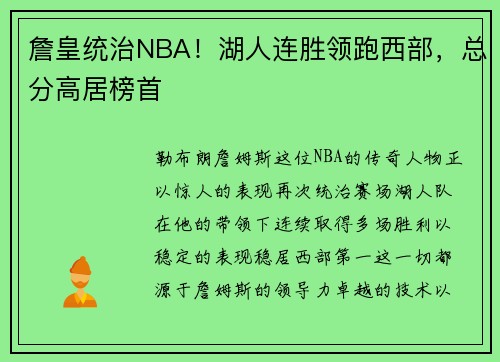 詹皇统治NBA！湖人连胜领跑西部，总分高居榜首
