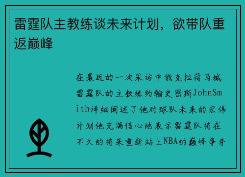 雷霆队主教练谈未来计划，欲带队重返巅峰