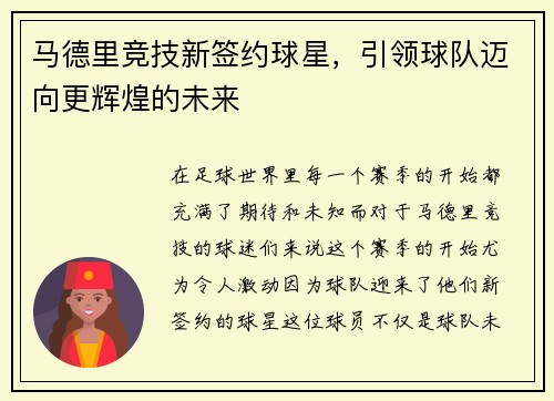 马德里竞技新签约球星，引领球队迈向更辉煌的未来