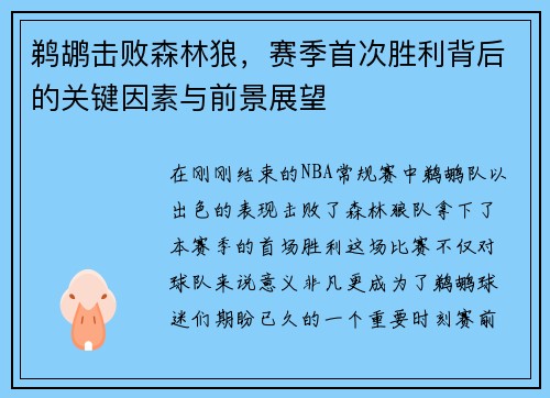 鹈鹕击败森林狼，赛季首次胜利背后的关键因素与前景展望