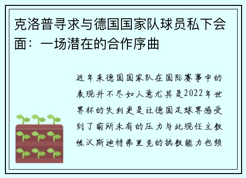 克洛普寻求与德国国家队球员私下会面：一场潜在的合作序曲
