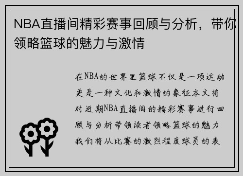 NBA直播间精彩赛事回顾与分析，带你领略篮球的魅力与激情