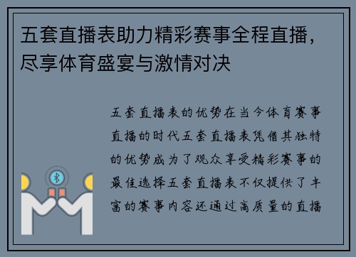 五套直播表助力精彩赛事全程直播，尽享体育盛宴与激情对决