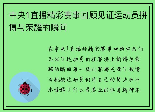 中央1直播精彩赛事回顾见证运动员拼搏与荣耀的瞬间