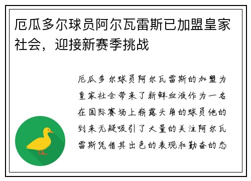厄瓜多尔球员阿尔瓦雷斯已加盟皇家社会，迎接新赛季挑战