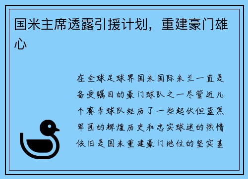 国米主席透露引援计划，重建豪门雄心