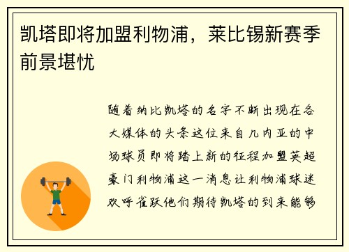 凯塔即将加盟利物浦，莱比锡新赛季前景堪忧