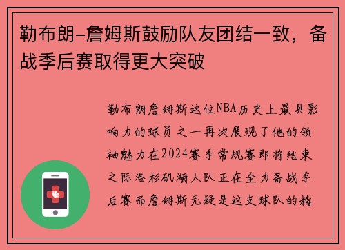 勒布朗-詹姆斯鼓励队友团结一致，备战季后赛取得更大突破