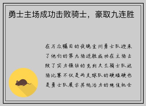 勇士主场成功击败骑士，豪取九连胜