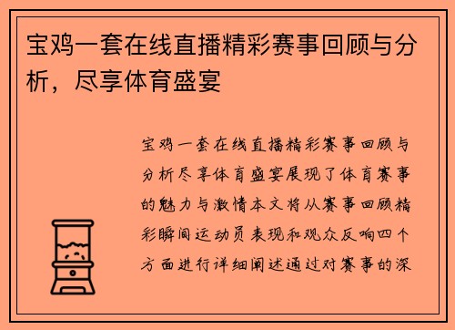 宝鸡一套在线直播精彩赛事回顾与分析，尽享体育盛宴