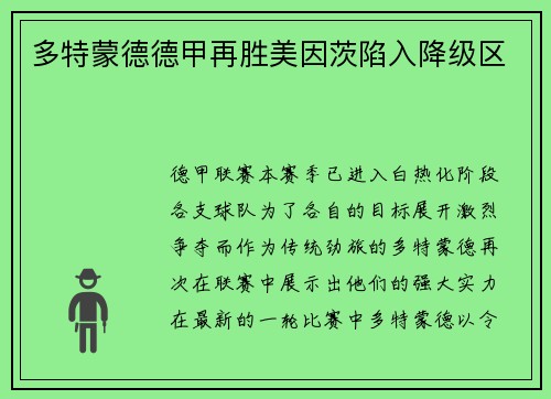 多特蒙德德甲再胜美因茨陷入降级区