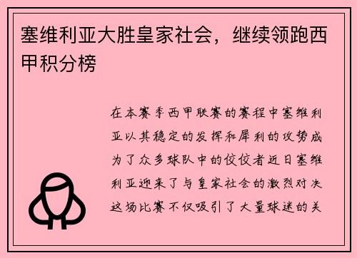 塞维利亚大胜皇家社会，继续领跑西甲积分榜