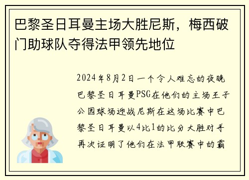 巴黎圣日耳曼主场大胜尼斯，梅西破门助球队夺得法甲领先地位