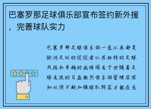 巴塞罗那足球俱乐部宣布签约新外援，完善球队实力