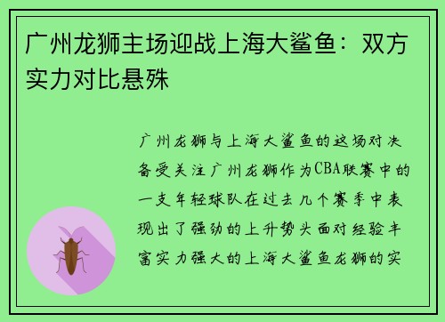广州龙狮主场迎战上海大鲨鱼：双方实力对比悬殊