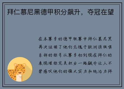 拜仁慕尼黑德甲积分飙升，夺冠在望