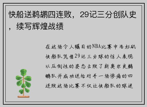 快船送鹈鹕四连败，29记三分创队史，续写辉煌战绩
