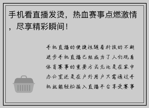 手机看直播发烫，热血赛事点燃激情，尽享精彩瞬间！