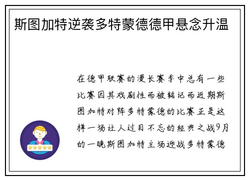斯图加特逆袭多特蒙德德甲悬念升温
