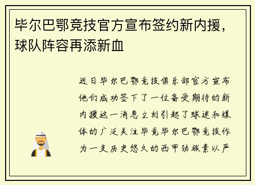 毕尔巴鄂竞技官方宣布签约新内援，球队阵容再添新血