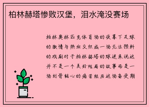 柏林赫塔惨败汉堡，泪水淹没赛场