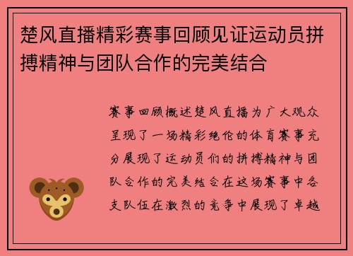 楚风直播精彩赛事回顾见证运动员拼搏精神与团队合作的完美结合