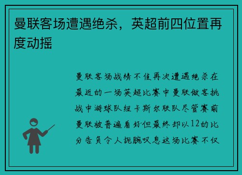 曼联客场遭遇绝杀，英超前四位置再度动摇