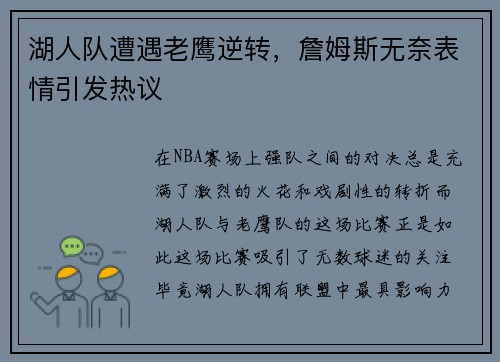 湖人队遭遇老鹰逆转，詹姆斯无奈表情引发热议