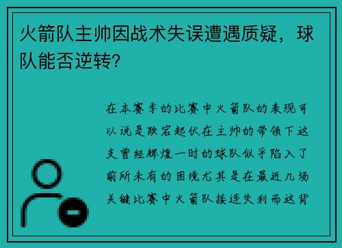 火箭队主帅因战术失误遭遇质疑，球队能否逆转？