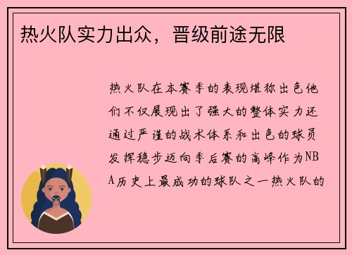 热火队实力出众，晋级前途无限