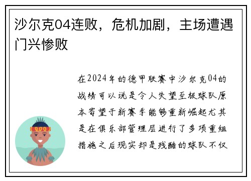 沙尔克04连败，危机加剧，主场遭遇门兴惨败