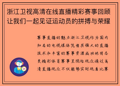 浙江卫视高清在线直播精彩赛事回顾让我们一起见证运动员的拼搏与荣耀