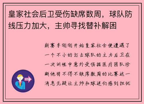 皇家社会后卫受伤缺席数周，球队防线压力加大，主帅寻找替补解困