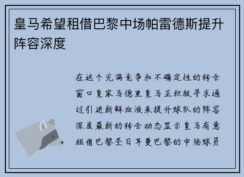 皇马希望租借巴黎中场帕雷德斯提升阵容深度