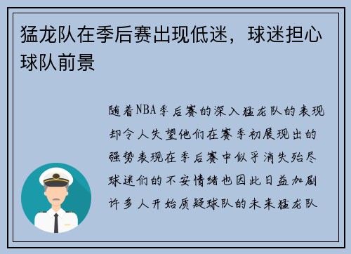 猛龙队在季后赛出现低迷，球迷担心球队前景