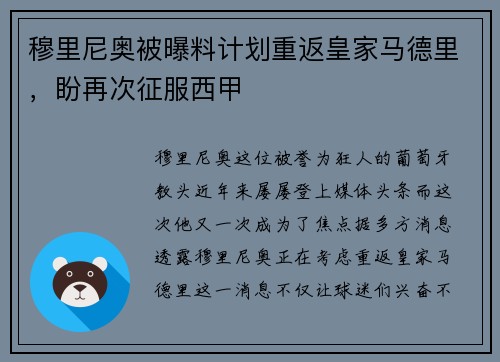 穆里尼奥被曝料计划重返皇家马德里，盼再次征服西甲
