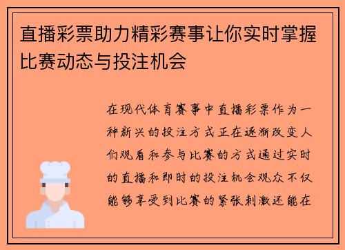 直播彩票助力精彩赛事让你实时掌握比赛动态与投注机会