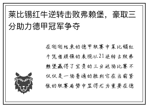 莱比锡红牛逆转击败弗赖堡，豪取三分助力德甲冠军争夺