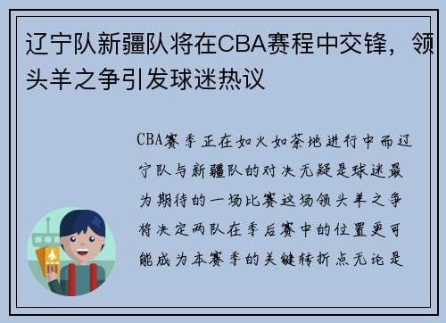 辽宁队新疆队将在CBA赛程中交锋，领头羊之争引发球迷热议