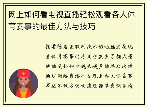 网上如何看电视直播轻松观看各大体育赛事的最佳方法与技巧