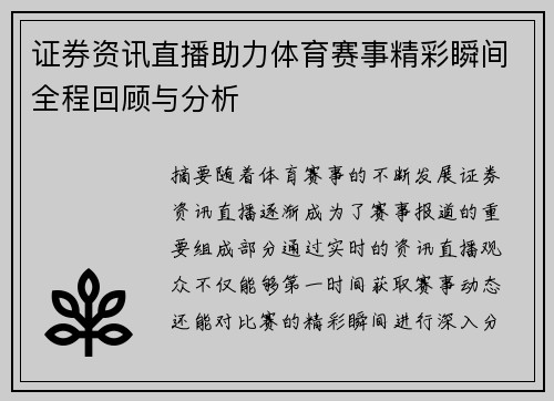 证券资讯直播助力体育赛事精彩瞬间全程回顾与分析