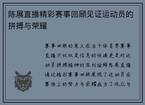 陈展直播精彩赛事回顾见证运动员的拼搏与荣耀