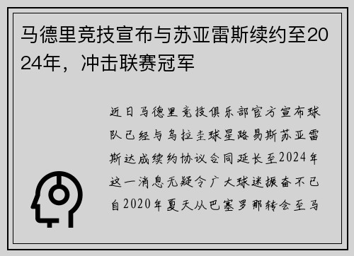 马德里竞技宣布与苏亚雷斯续约至2024年，冲击联赛冠军