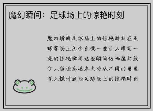 魔幻瞬间：足球场上的惊艳时刻