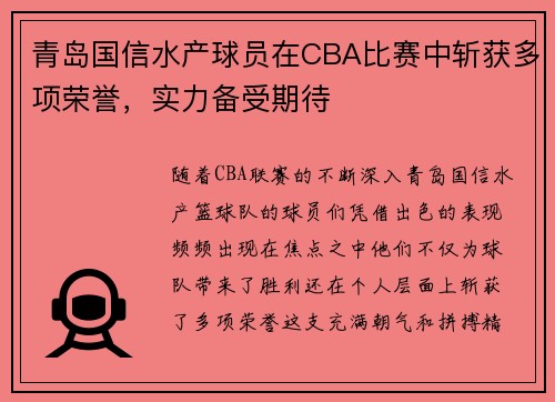 青岛国信水产球员在CBA比赛中斩获多项荣誉，实力备受期待